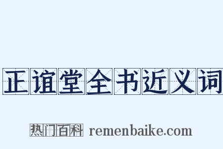 正谊堂全书近义词是什么意思的图片
